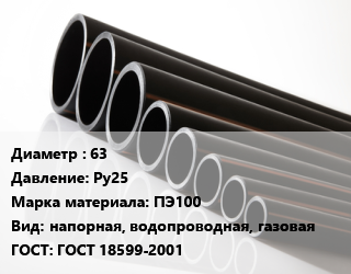 Труба полиэтиленовая 63 Ру25 ПЭ100 напорная, водопроводная, газовая ГОСТ: ГОСТ 18599-2001, м, 7.4, по запросу цена от 172.59 Тг / м, где купить, условия доставки в Петропавловске и Северо-казахстанской области